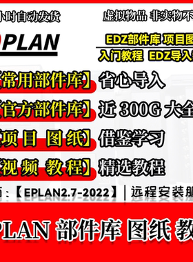 EPLAN P8 常用EDZ部件库2D宏项目图纸入门到精通全套视频教程精品