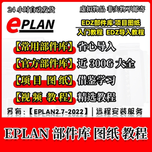 EPLAN 常用EDZ部件库2D宏项目图纸入门到精通全套视频教程精品