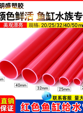 PVC红色水管UPVC硬质塑料给水管鱼缸水族箱20管件25配件32 40 50
