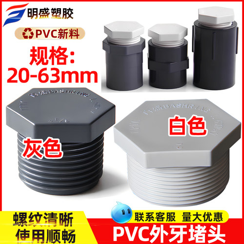 PVC外丝堵头外螺外牙堵水管配件外六角塑料塞头闷盖管帽分外接头