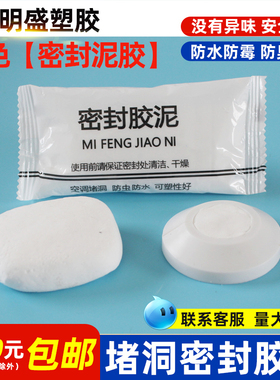 空调孔密封胶泥补洞防水家用下水道马桶防鼠虫白色堵漏高温修补