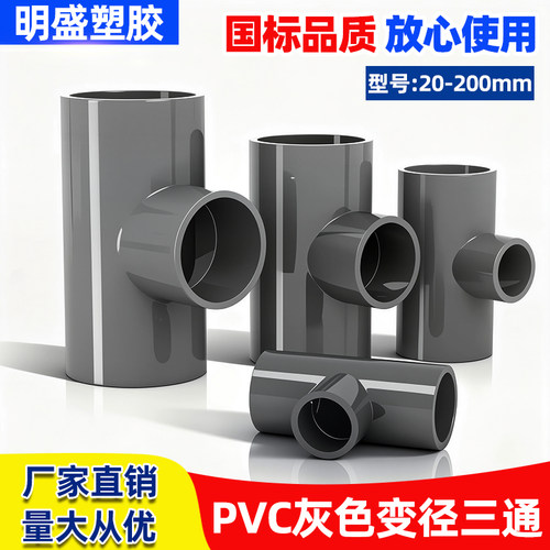 灰色PVC异径三通变径三通给水管20 25 32 40 50 63 75 90 110 125