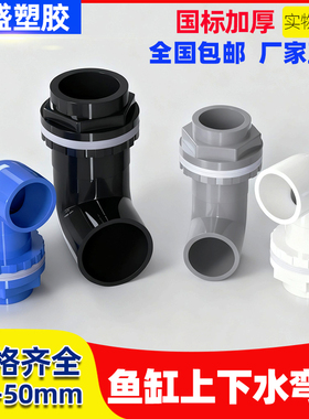 鱼缸上下水管接头PVC弯头90度管件配件溢流加长内外牙丝底滤水箱