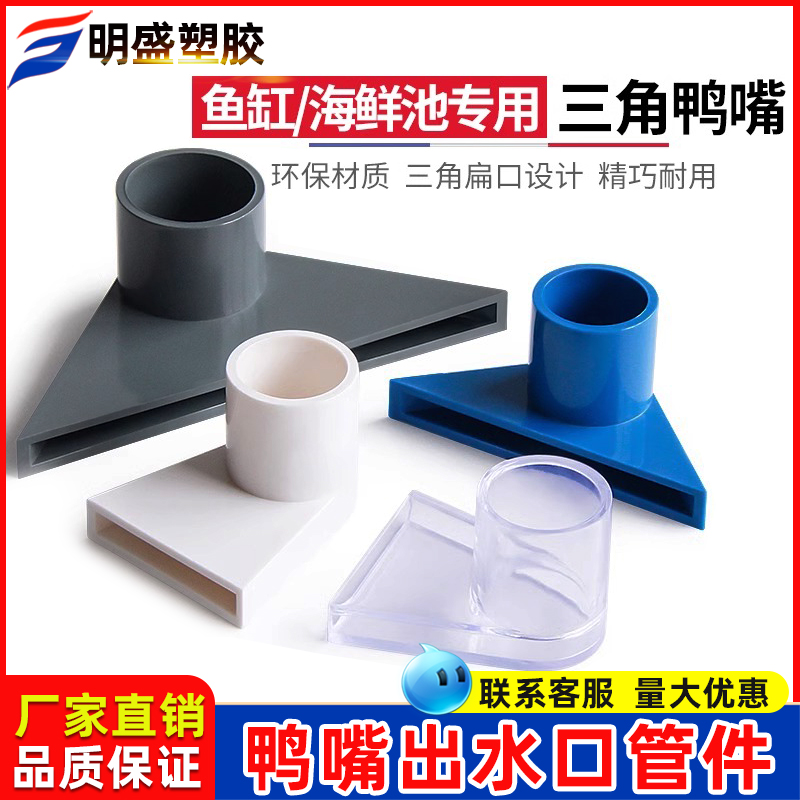 白色三角鸭嘴出水口管件