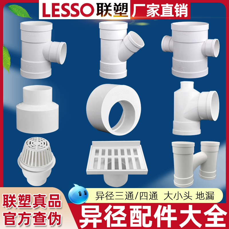 联塑正品PVC-U排水管件补心偏心异径套斜三通瓶形三通大小头 H管