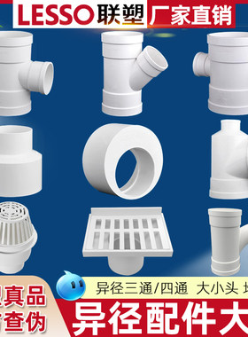 联塑正品PVC-U排水管件补心偏心异径套斜三通瓶形三通大小头 H管