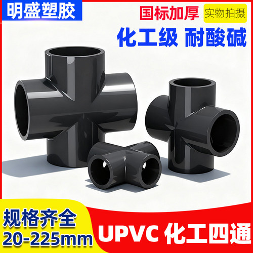 UPVC化工给水管平面四通十字通