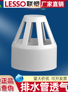 联塑PVC排水管透气帽 透气罩 50 75 110 160排水管道下水管配件