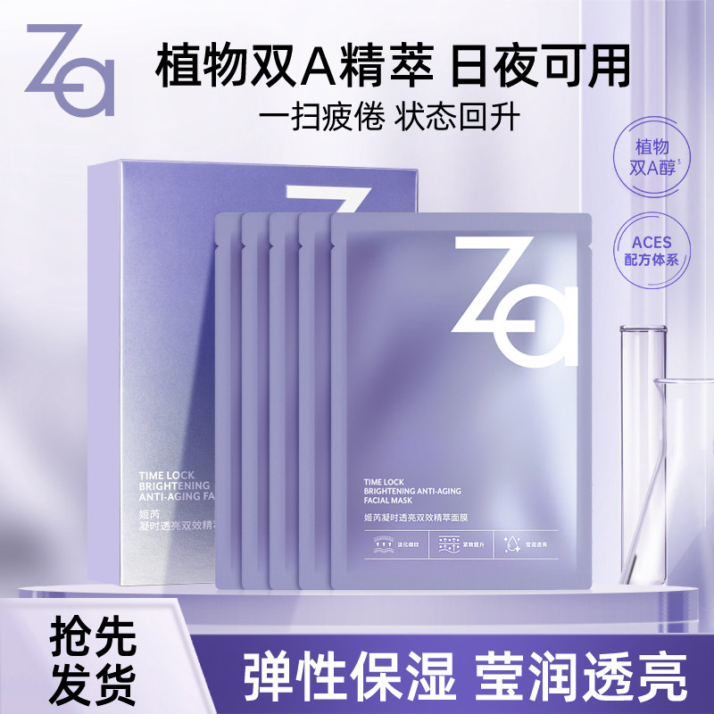 Za姬芮凝时透亮双效精萃面膜保湿补水淡纹平滑柔嫩水润弹性厚膜