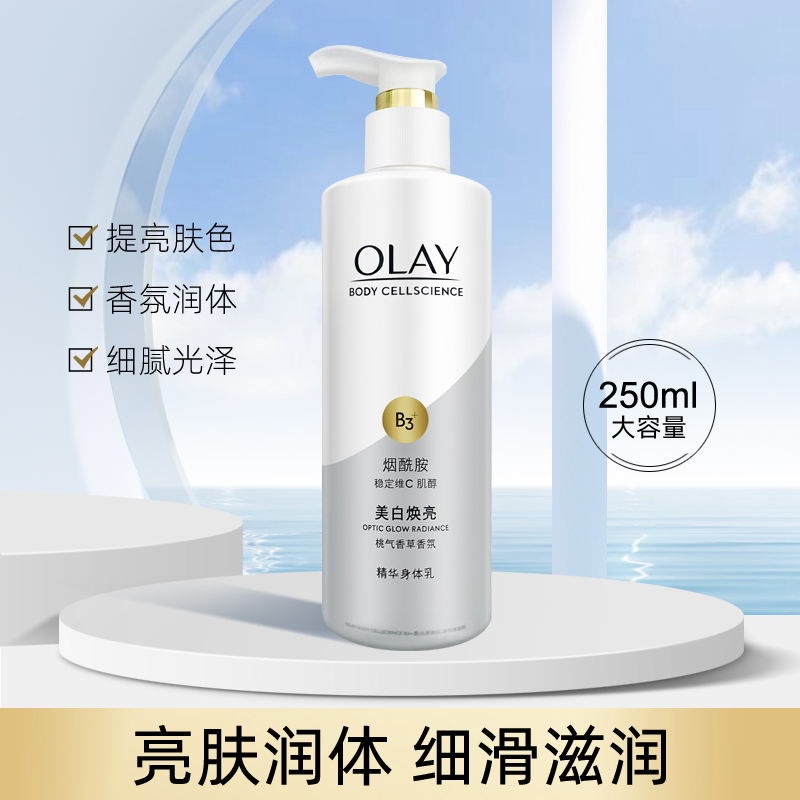 玉兰油精华身体乳滋润细滑亮肤
