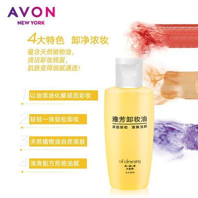 Avon/雅芳卸妆油60ml*5便捷携带轻松卸除彩妆浓妆温和卸妆液清洁