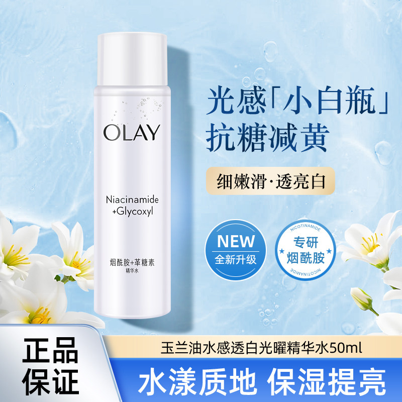 玉兰油水感透白光曜精华水50ml 爽肤水补水保湿滋润亮泽护肤品女