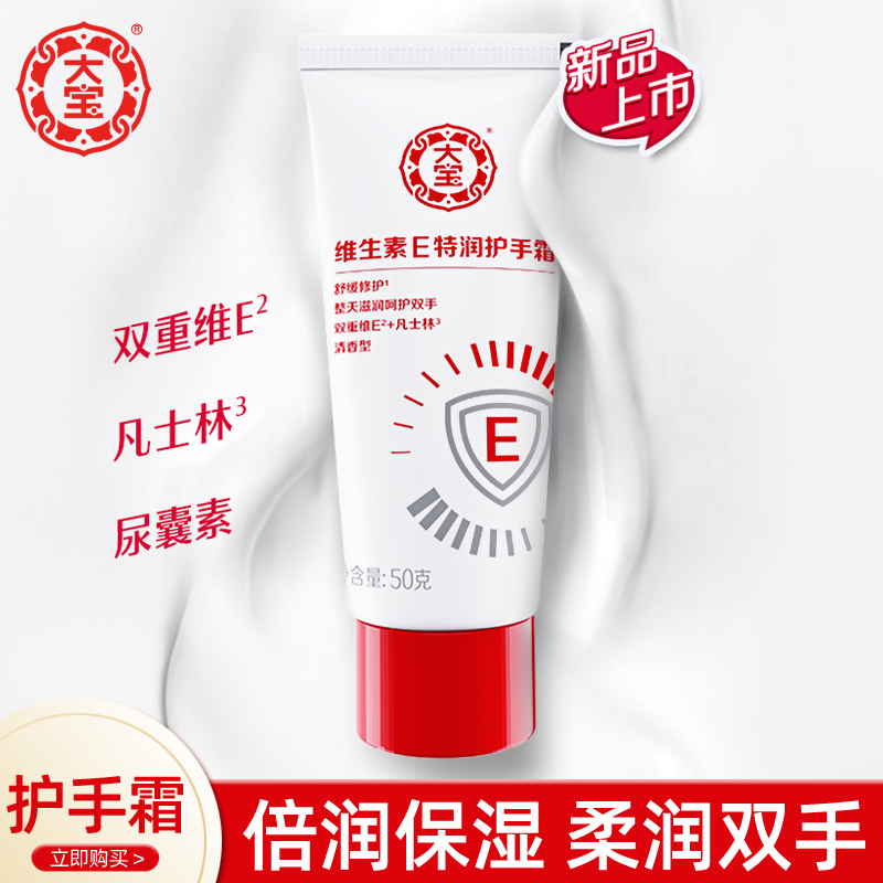 大宝维生素E特润护手霜