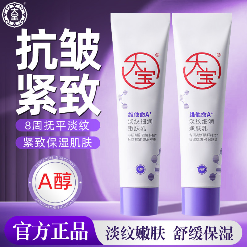 大宝维他命A淡纹细润嫩肤乳