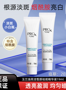 玉兰油Prox亮洁皙颜祛斑精华液7ml*3只中小样美白精华补水烟酰胺