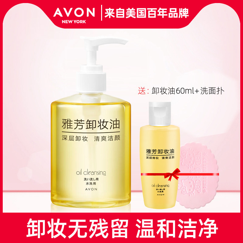 正品 Avon/雅芳 卸妆油200ML 卸眼唇面部浓妆大容量装