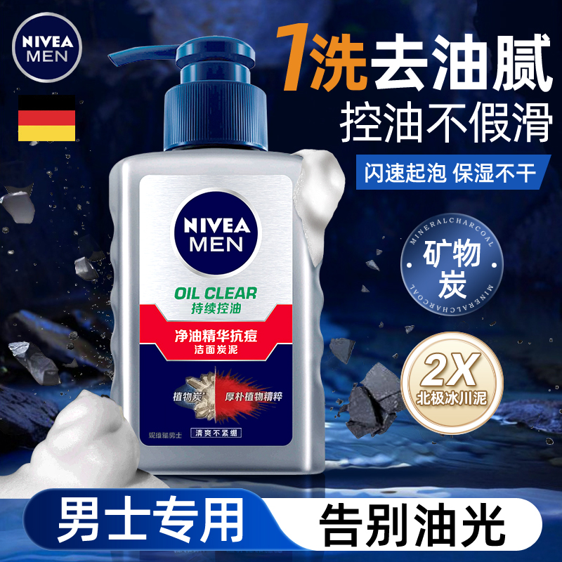 妮维雅控油抗痘洗面奶洁面乳