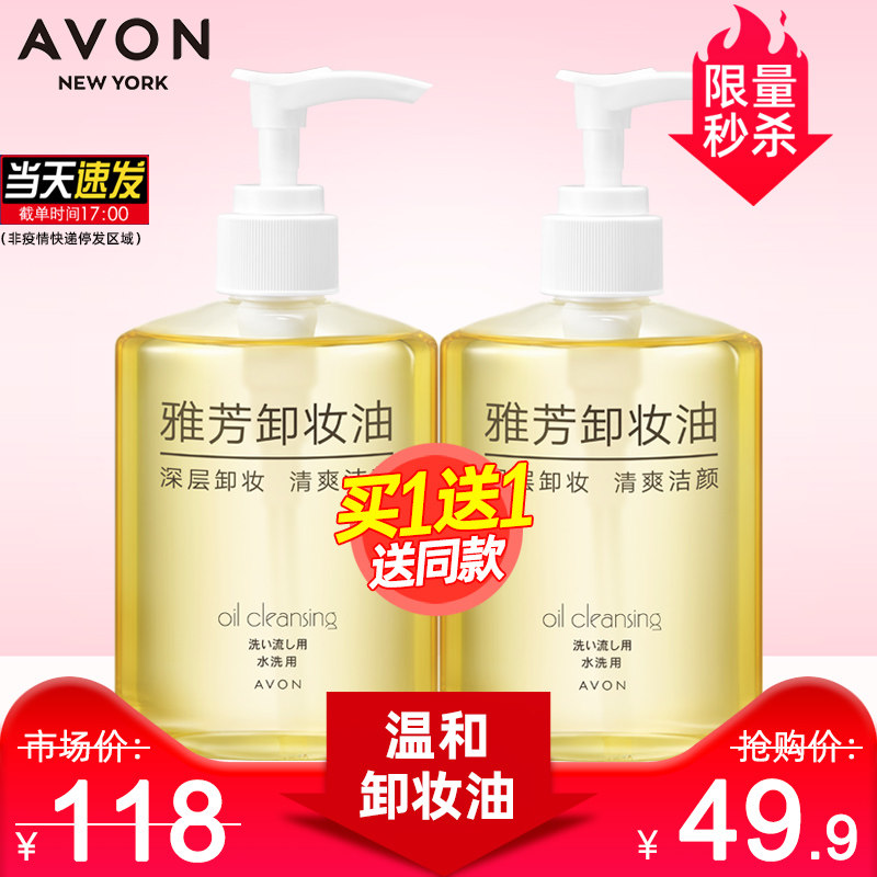 Avon/雅芳卸妆油脸部温和清爽深层清洁淡妆卸妆液学生护肤品春夏