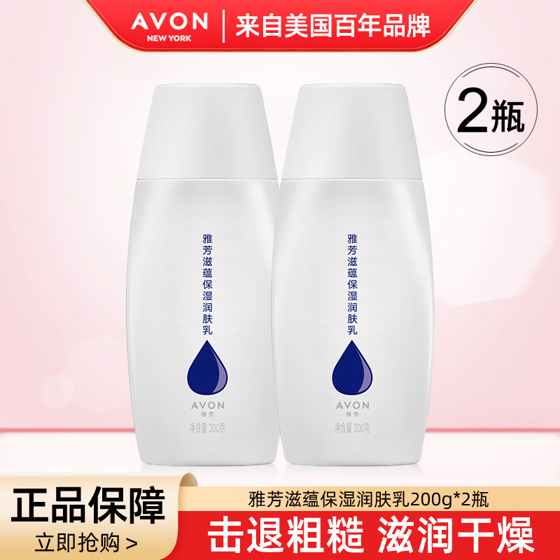 Avon/雅芳滋蕴保湿润肤乳200g*2身体乳水润护肤补水男女身体乳