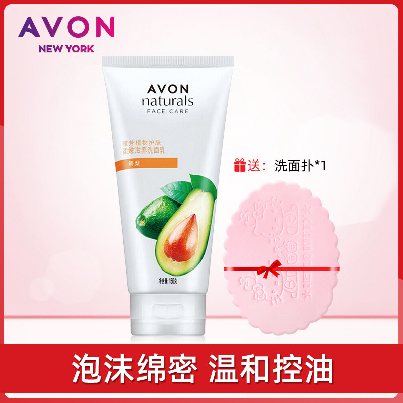 Avon/雅芳鳄梨滋养洁容霜150g 植物保湿洁面泡沫洗面奶