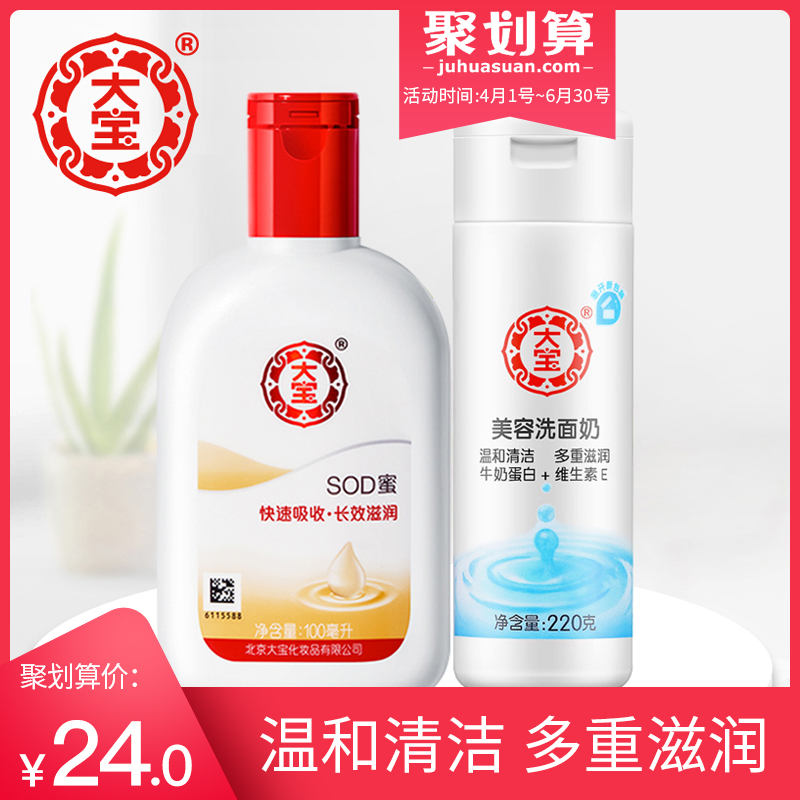 国货正品大宝美容洗面奶送SOD蜜2件套先清洁后保湿滋润水水哒