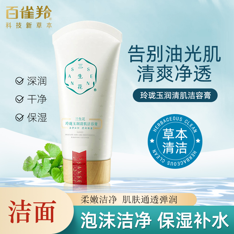百雀羚三生花洗面奶玲珑玉润清肌洁容膏女补水洁面乳深层清洁正品
