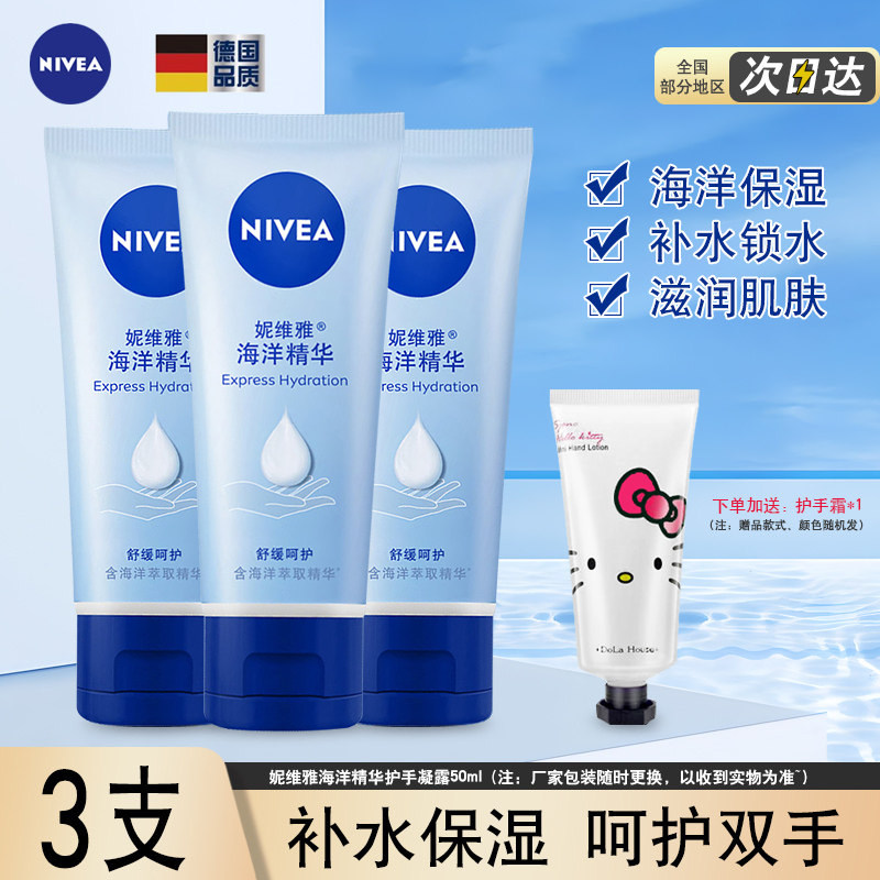 妮维雅护手凝露海洋精华50ml*3补水保湿清爽滋润护手霜女春夏
