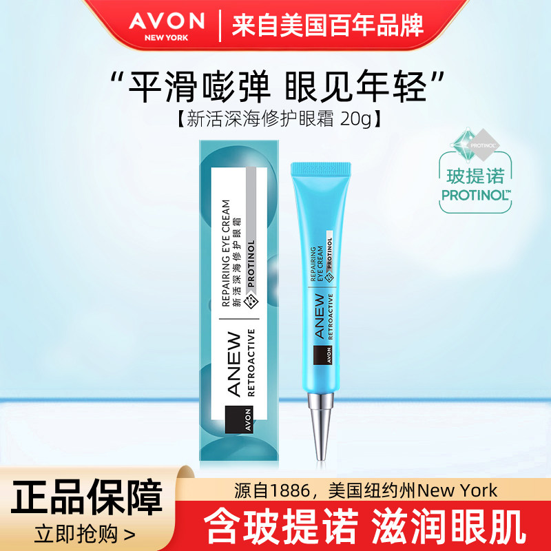 雅芳新活深海修护眼霜淡化眼部黑眼圈细纹保湿补水再生眼露第九代