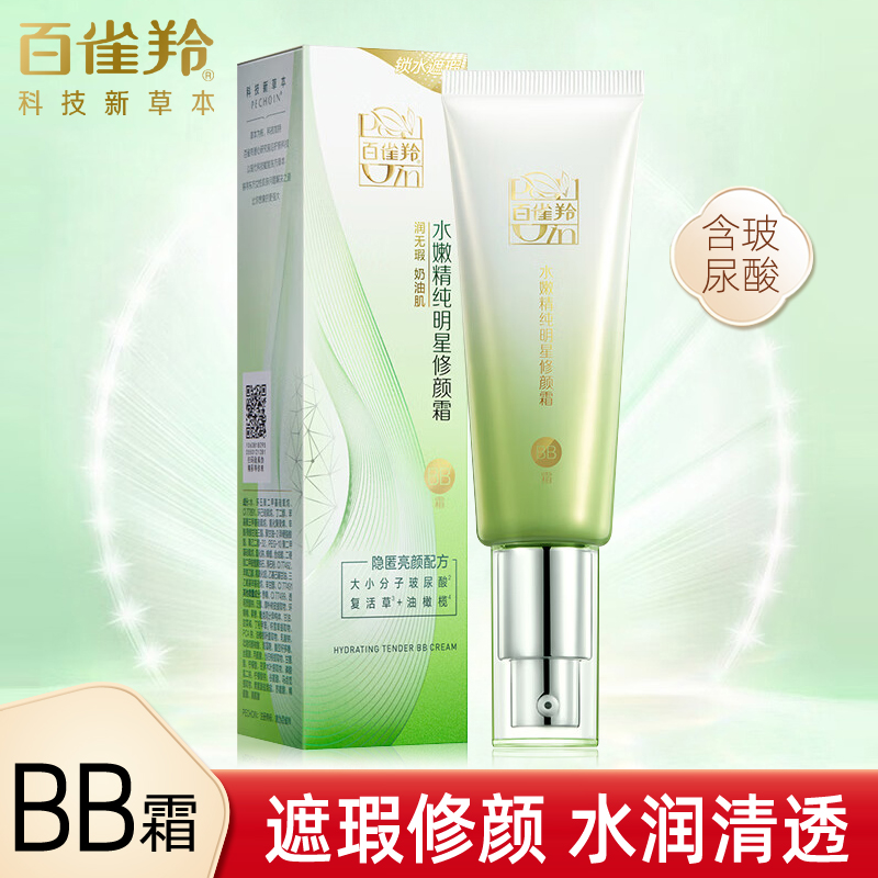 水嫩精纯明星修颜BB霜百雀羚