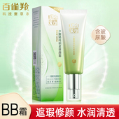 国货正品 百雀羚水嫩精纯明星修颜BB霜40g隔离保湿 护肤女裸妆霜