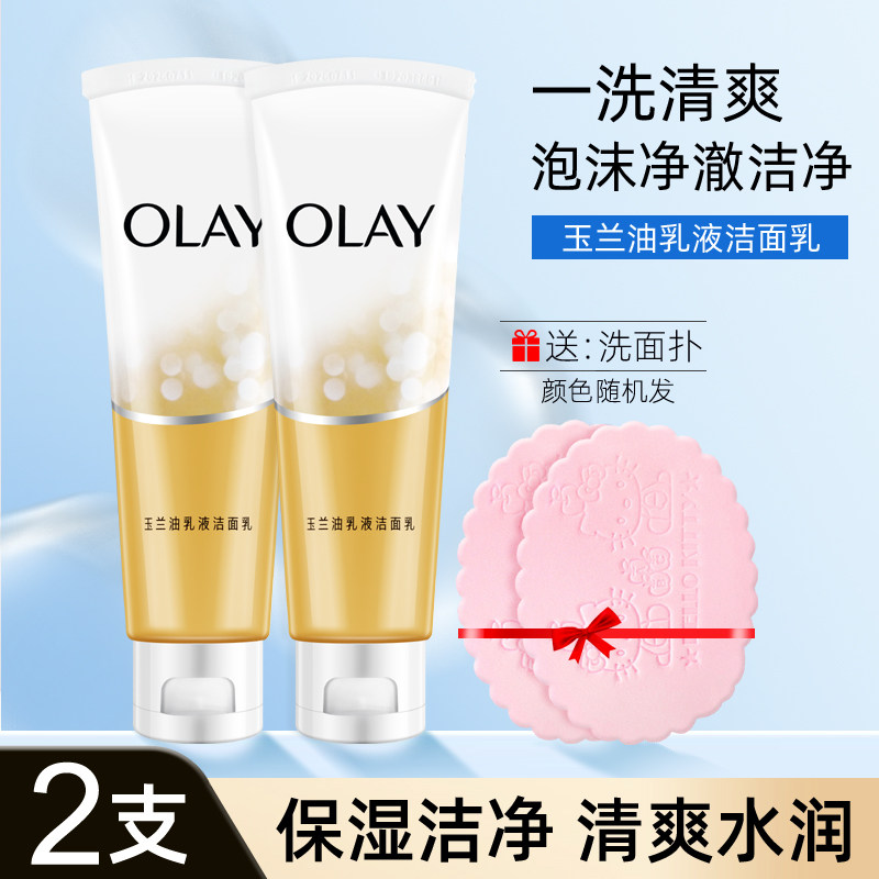 Olay/玉兰油乳液洁面乳100g*2洗面奶清洁保湿洁净男女学生送面扑