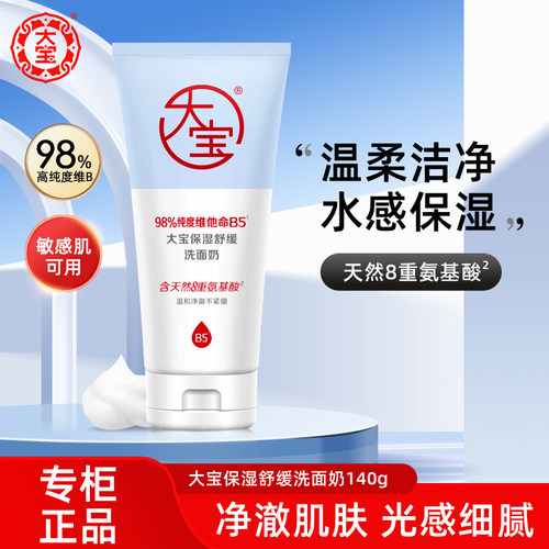 大宝保湿舒缓洗面奶维他命B5