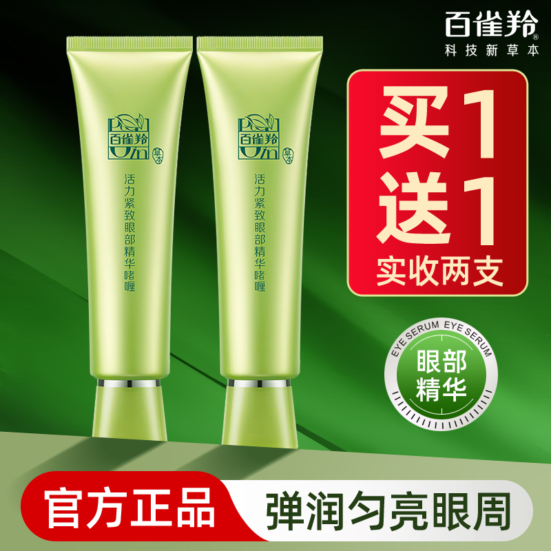 百雀羚眼霜女草本活力紧致眼部精华啫喱30g保湿补水滋润护肤品男