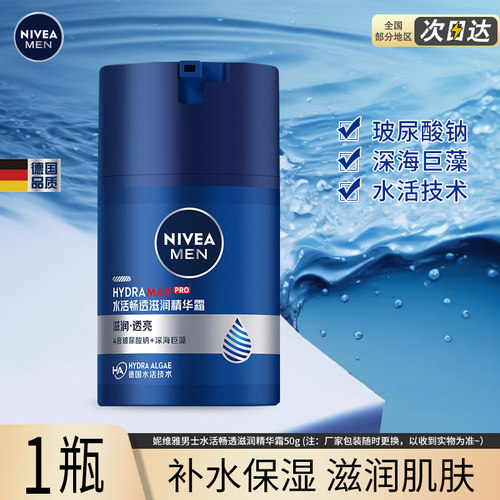 妮维雅男士水活畅透滋润精华霜