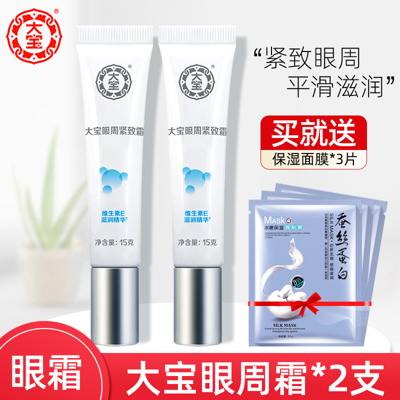 国货正品大宝眼周紧致霜15g*2紧致眼部淡化眼纹保湿提拉紧致眼霜