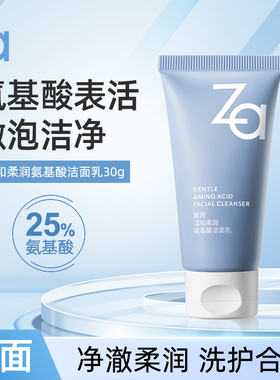 ZA姬芮温和柔润氨基酸洁面乳30g 深润清洁不紧绷水润泡沫洗面奶