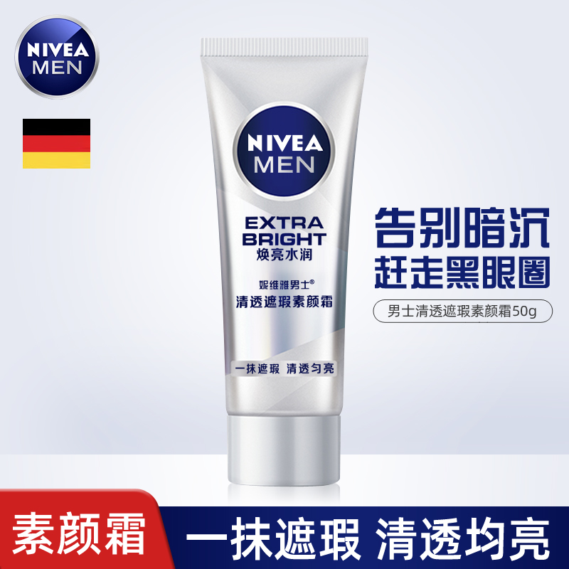 妮维雅男士清透遮瑕素颜霜bb霜水润保湿滋润温和自然淡妆懒人霜