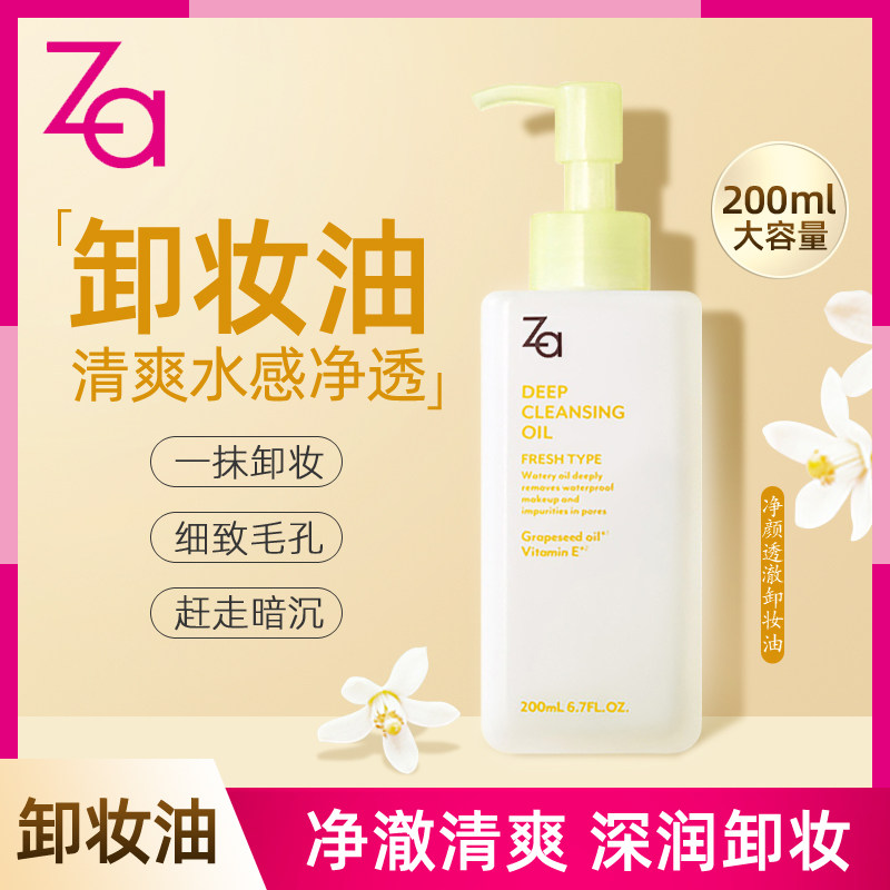 Za/姬芮净颜透澈卸妆油 清洁易乳化脸部温和眼唇脸清爽滋润不刺激怎么样,好用不?