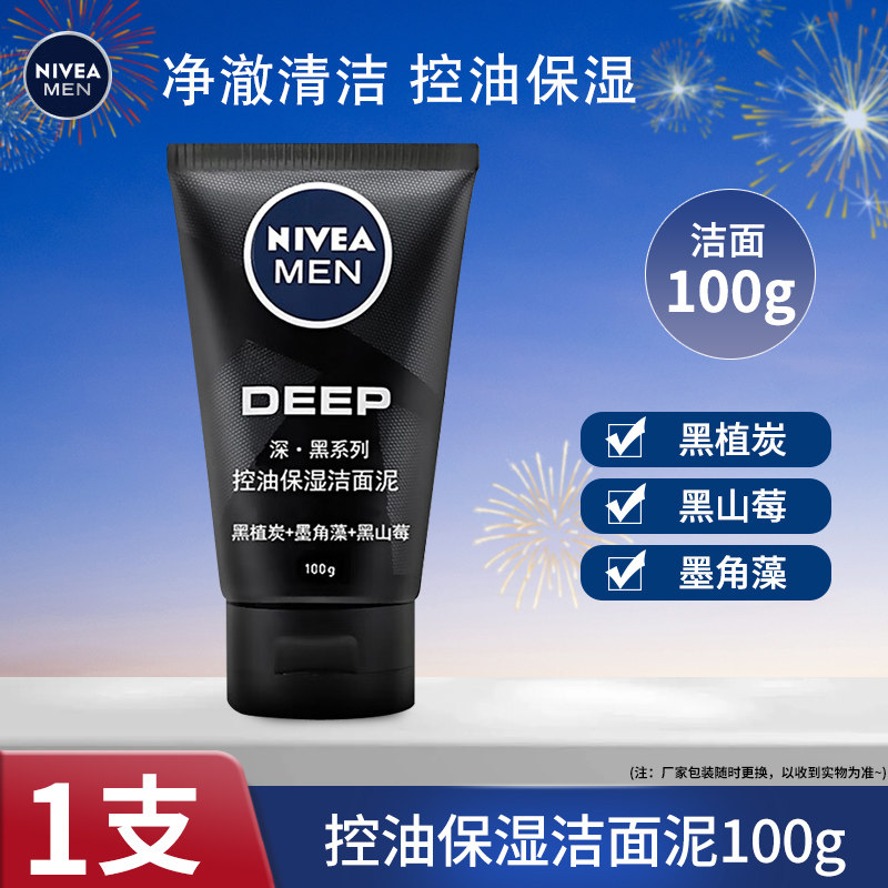 【临期品】妮维雅男士洗面奶100g深黑清爽控油保湿清洁面泥学生