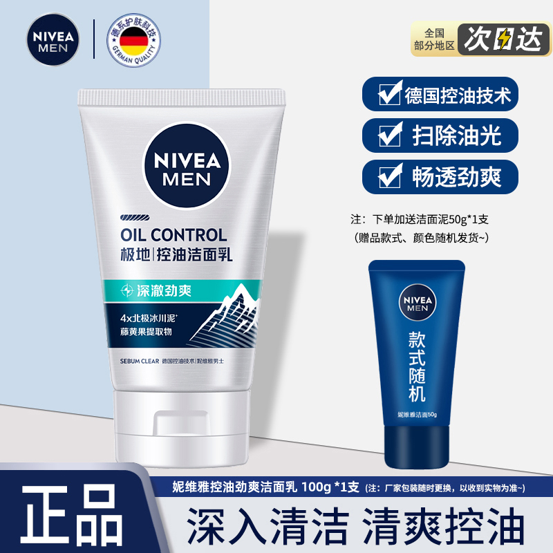 妮维雅男士控油劲爽洁面乳100g面部清洁控油保湿水油平衡护肤品