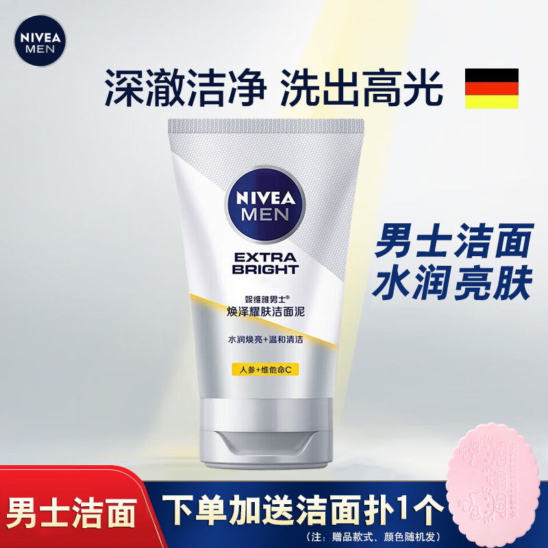 妮维雅男士焕泽耀肤洁面泥100g亮肤洗面奶清洁清爽保湿护肤学生 32.41元