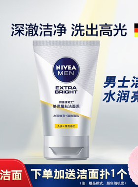 妮维雅男士焕泽耀肤洁面泥100g亮肤洗面奶清洁清爽保湿护肤学生