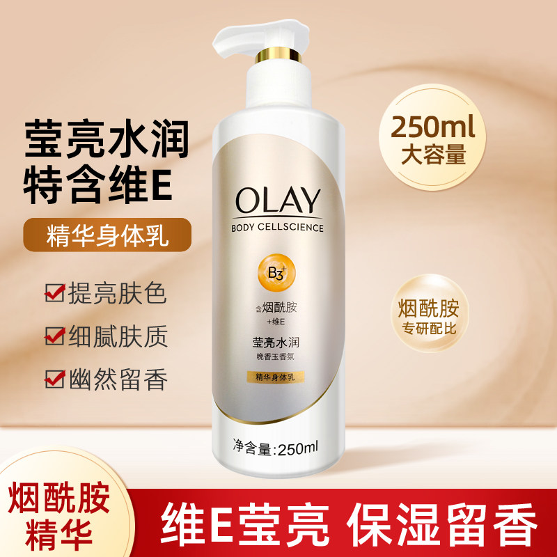 玉兰油精华身体乳250ml莹亮修护烟酰胺维E女提亮香氛保湿滋润
