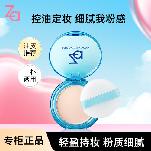 控油提亮肤色Za/姬芮蜜粉