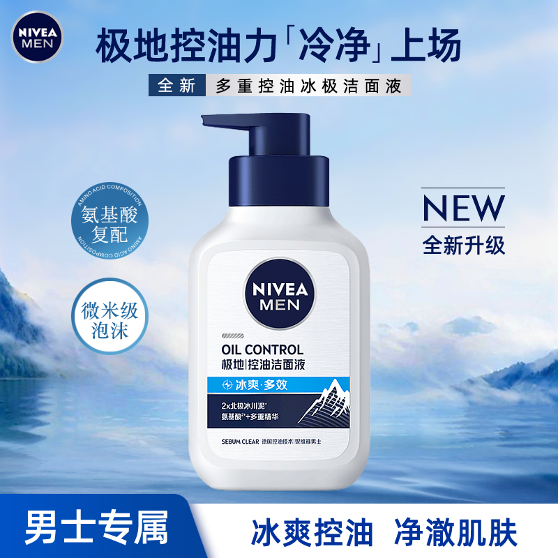 妮维雅男士多重控油冰极洁面液