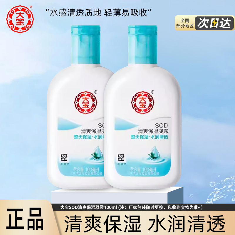 大宝sod清爽保湿凝露100ml