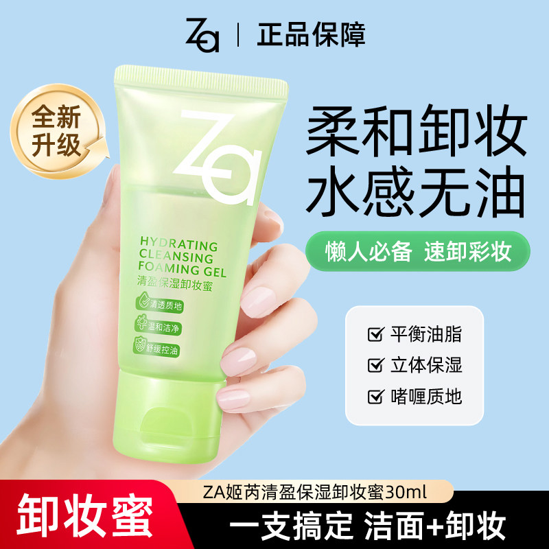 Za姬芮卸妆蜜30ml清洁卸妆油啫喱膏洗面奶可卸面部眼唇淡妆保湿