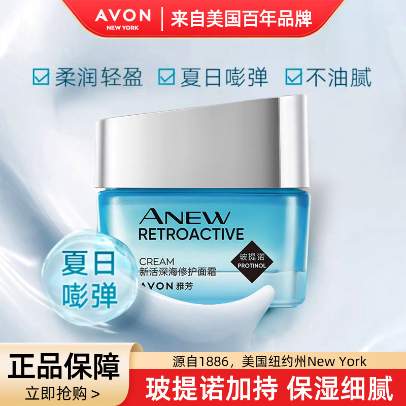 Avon/雅芳新活深海修护面霜女50g第八代滋润细滑保湿补水淡化细纹