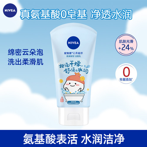 妮维雅氨基酸洁面乳云柔植萃