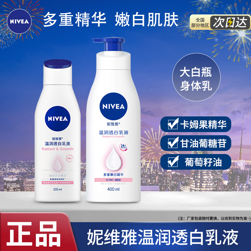 妮维雅美白身体乳滋润保湿